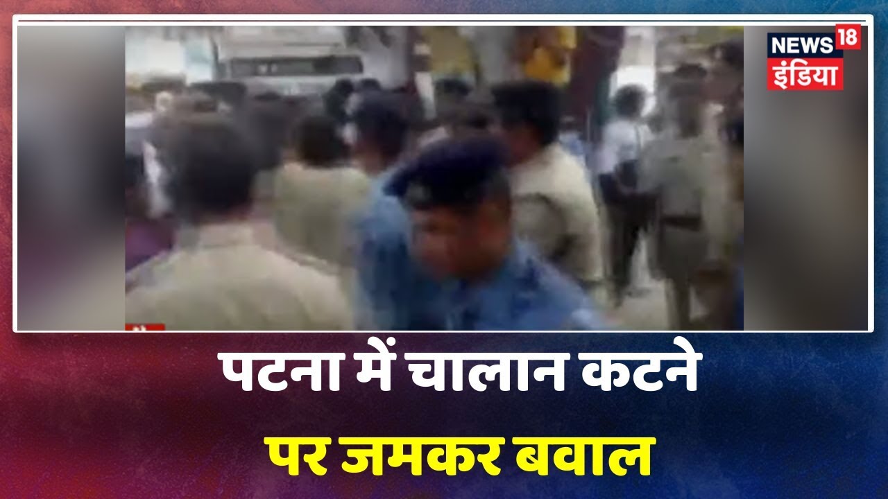 Breaking News: Patna में Challan को लेकर पुलिस और लोगों में जमकर झड़प, पुलिस के रोकने पर बहस हुई hindi news channel live