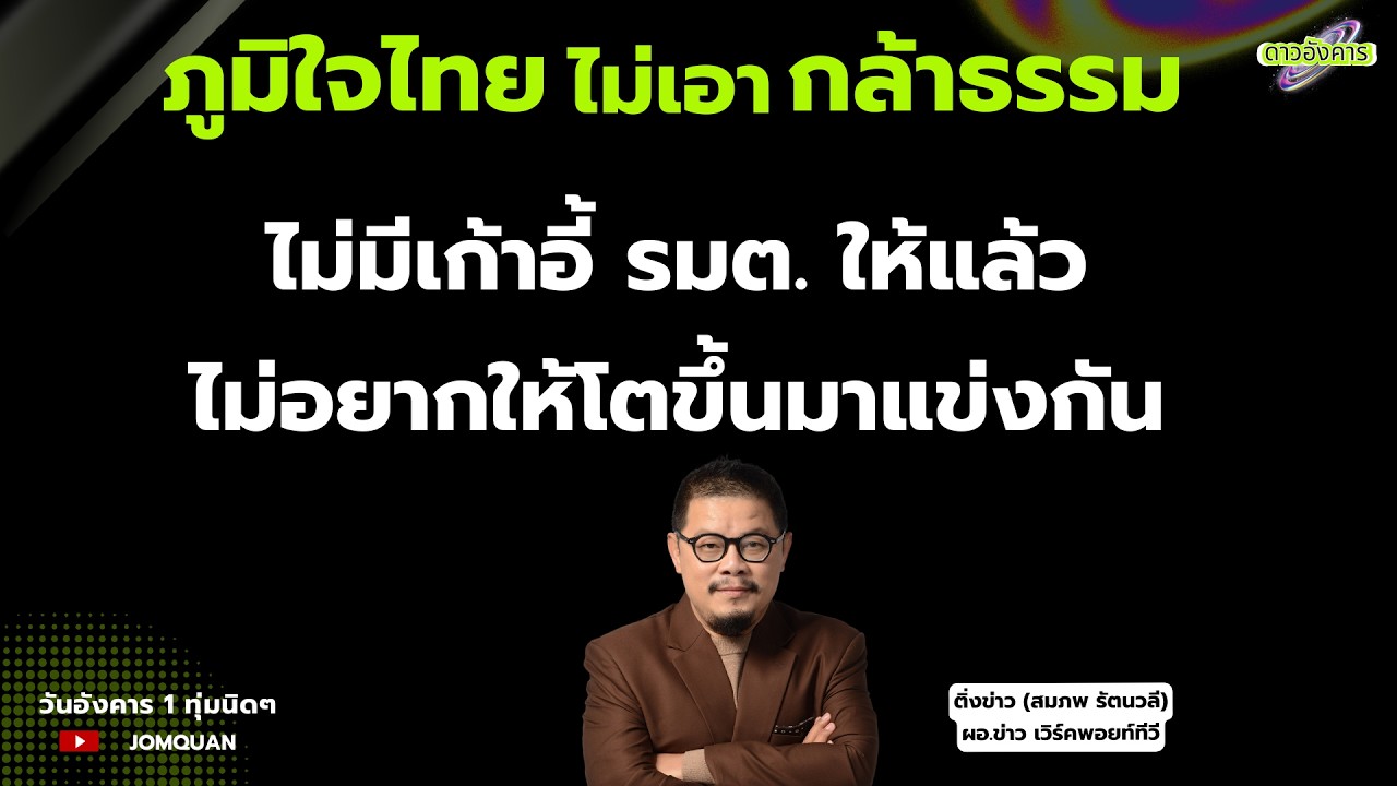 สมภพ รัตนวลี: 'ภูมิใจไทย' ไม่เอา 'กล้าธรรม' ไม่มีเก้าอี้ รมต.ให้แล้ว ไม่อยากให้โตขึ้นมาแข่งกัน
