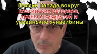 Пляски Запада вокруг российских резервов, дроны с кукурузой и украинские хунвейбины