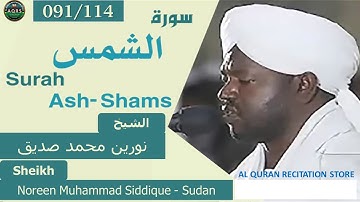 091/114. Surah Ash-Shams | سورة الشمس | Noreen Muhammad Siddique - Sudan