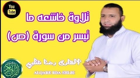 ما تيسر من سورة ص| ارح قلبك| القارئ رضا شلبي ♥️.