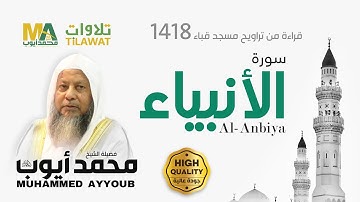 سورة الأنبياء من تراويح مسجد قباء 1418 - الشيخ محمد أيوب