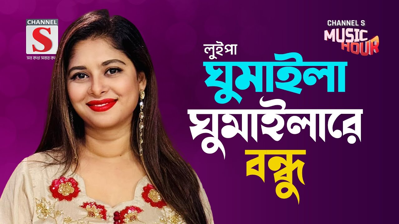 ঘুমাইলা ঘুমাইলারে বন্ধু | Ghumayla Ghumayla Re Bondhu | Luipa | New Song 2024 | Channel S Music