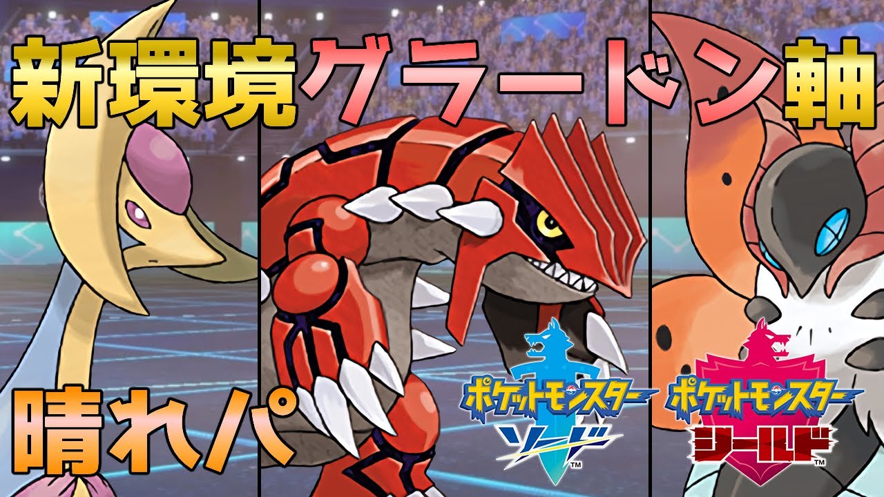 信用可能グラードン使います ダイマ禁止 禁伝1匹使用可能ルール ポケモン剣盾 晴れパ Youtube