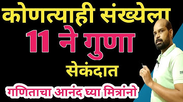 कोणत्याही संख्येला ११ ने गुणा सेकंदात | multiply with 11 in second trick | multiplication trick 11
