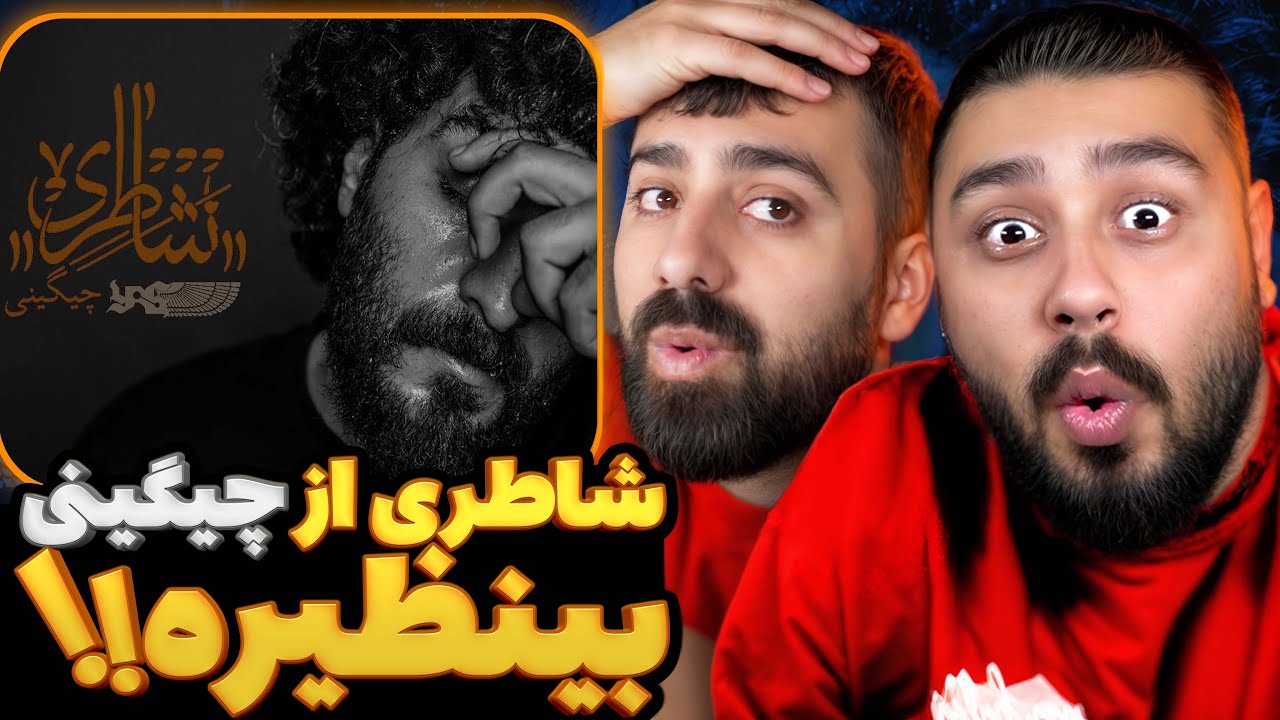 شاطری از چگینی دیس همه رپرا l ری اکشن به ترک شاطری از سعل چیگینی 🔥