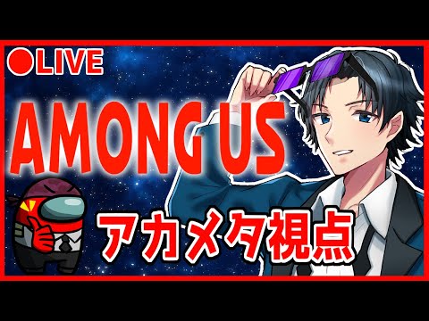 【AmongUs20231205】アルジャンへ行こうじゃん/アカメタ視点