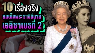 10 เรื่องจริง สมเด็จพระราชินีนาถเอลิซาเบธที่ 2 (Queen Elizabeth II) ที่คุณอาจไม่เคยรู้ ~ LUPAS