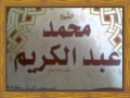 سورة المؤمنون كاملة للشيخ محمد عبد الكريم