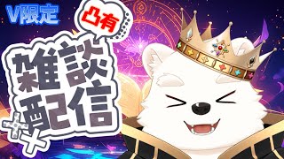 【凸有り雑談配信】久しぶりにお話ししたい！【V限定】
