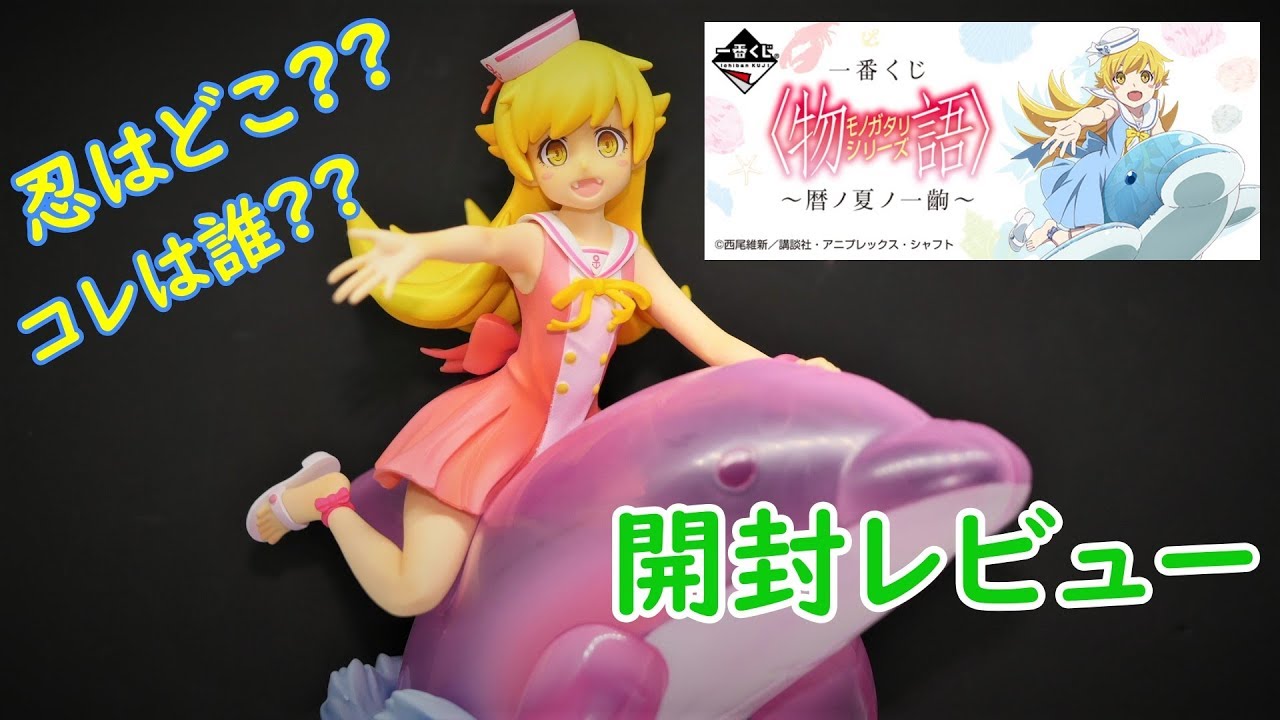 Ufoキャッチャー実況 一番くじ 物語 シリーズ 暦ノ夏ノ一齣 忍野忍 スペシャルカラーver Youtube Ufoキャッチャー実況 一番くじ 物語 シリーズ 暦ノ夏ノ一齣 忍野忍 スペシャルカラーver Youtube
