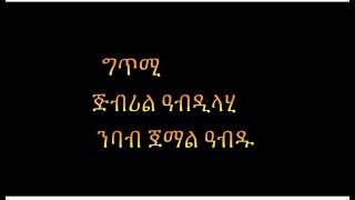 Eidul Mubarak            ዒዱል ሙባራክ ጅብሪል  ( ትግሪኛ)