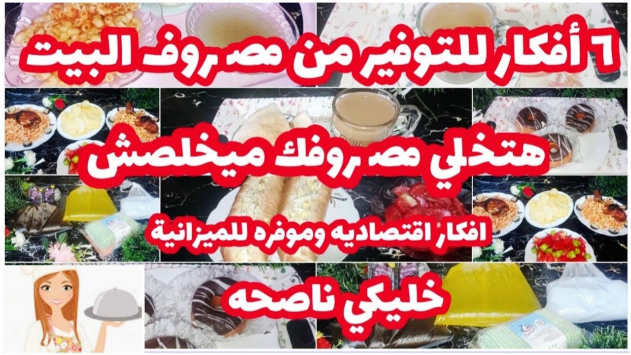 ٦ أفكار للتوفير من مصروف البيت تخلي مصروفك يكفي لاخر الشهر#افكار_موفره#افكار_#توفير_الميزانية💃💃