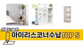 많이 찾는 아이리스코너수납 추천 제품 5가지