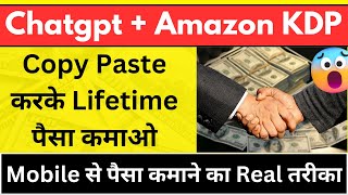 ?Chatgpt + Amazon KDP | Mobile से Copy Paste करके लाखो रूपए हर महीने कमाओ | chatgpt amazon ebooks