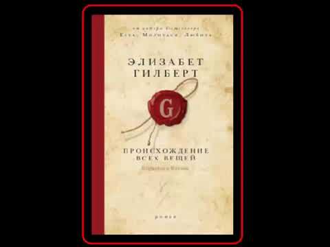 Аудиокнига: Происхождение всех вещей - Елизабет Гилберт