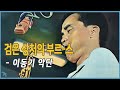 이동기 - 검은 상처의 부르-스 (1967) Broken Promises