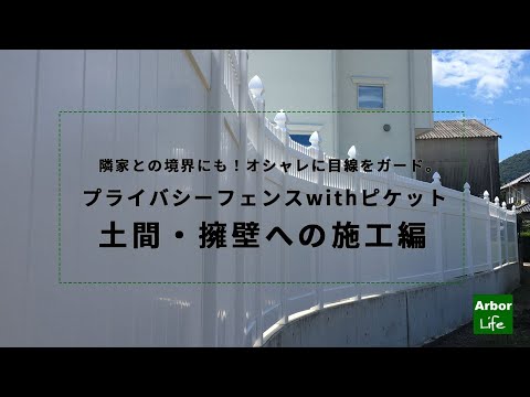 バイナルフェンス プライバシーフェンスwithピケット ≪土間への施工編≫|アーバーライフ