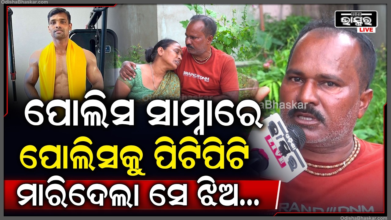 "ପୋଲିସ ସାମ୍ନାରେ ମୋ ଭଣଜାକୁ ମାରିଦେଲେ ସେ ଝିଅର ସମ୍ପର୍କୀୟ ମାନେ" Uncle Reacts to Balianta Death Case