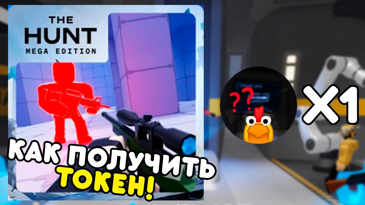 ⭐ КАК ПОЛУЧИТЬ ТОКЕН в RIVALS | The Hunt: Mega Edition | Roblox #22 ...