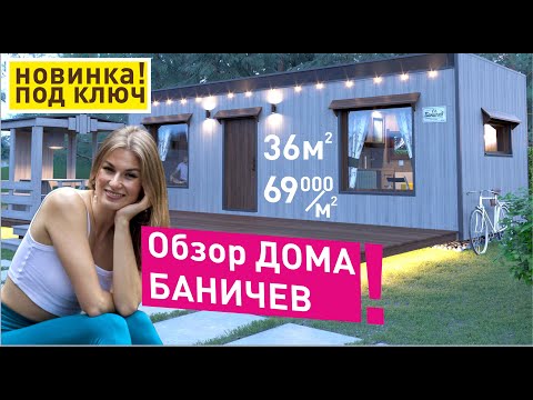 Быстрый обзор дома, новая модель Баничев! Готовое решение под супер-ключ 36м.кв🔥