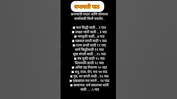 श्री दुर्गा सप्तशती पाठ # सप्तशती पाठ करण्याची पद्धत आणि कोणत्या कार्यासाठी किती करावा # नवरात्री