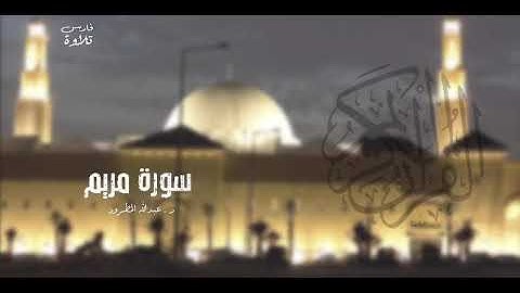 سورة مريم | د . عبدالله المطرود | #رمضان 10