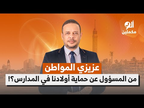 عزيزي المواطن من المسؤول عن حماية أولادنا في المدارس اسمع صوت الناس في ألو مكملين 