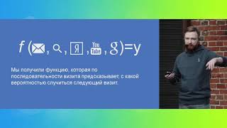 картинка: Почему модели атрибуции не работают? Консультант по Data Science Алексей Чернобровов