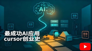  挑战微软，套壳VSCode：一个必败之局cursor怎么活？ 深扒cursor创业史，不造模型，不拼算力，AI应用到底要怎么干？