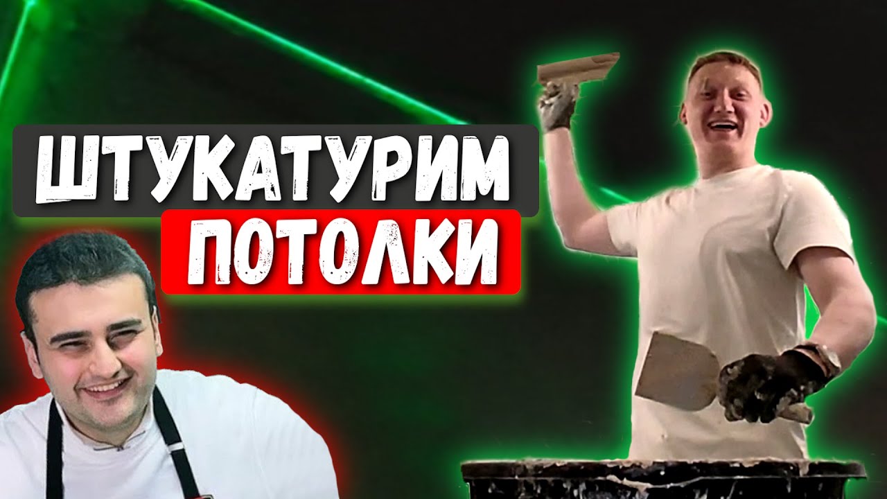 Как штукатурить потолок по маякам. Этапы. Малярные работы