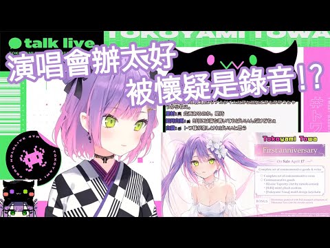 【Undertale/熟肉】因為演唱會辦太好，而遭到懷疑是不是錄音【常闇トワ/Hololive】