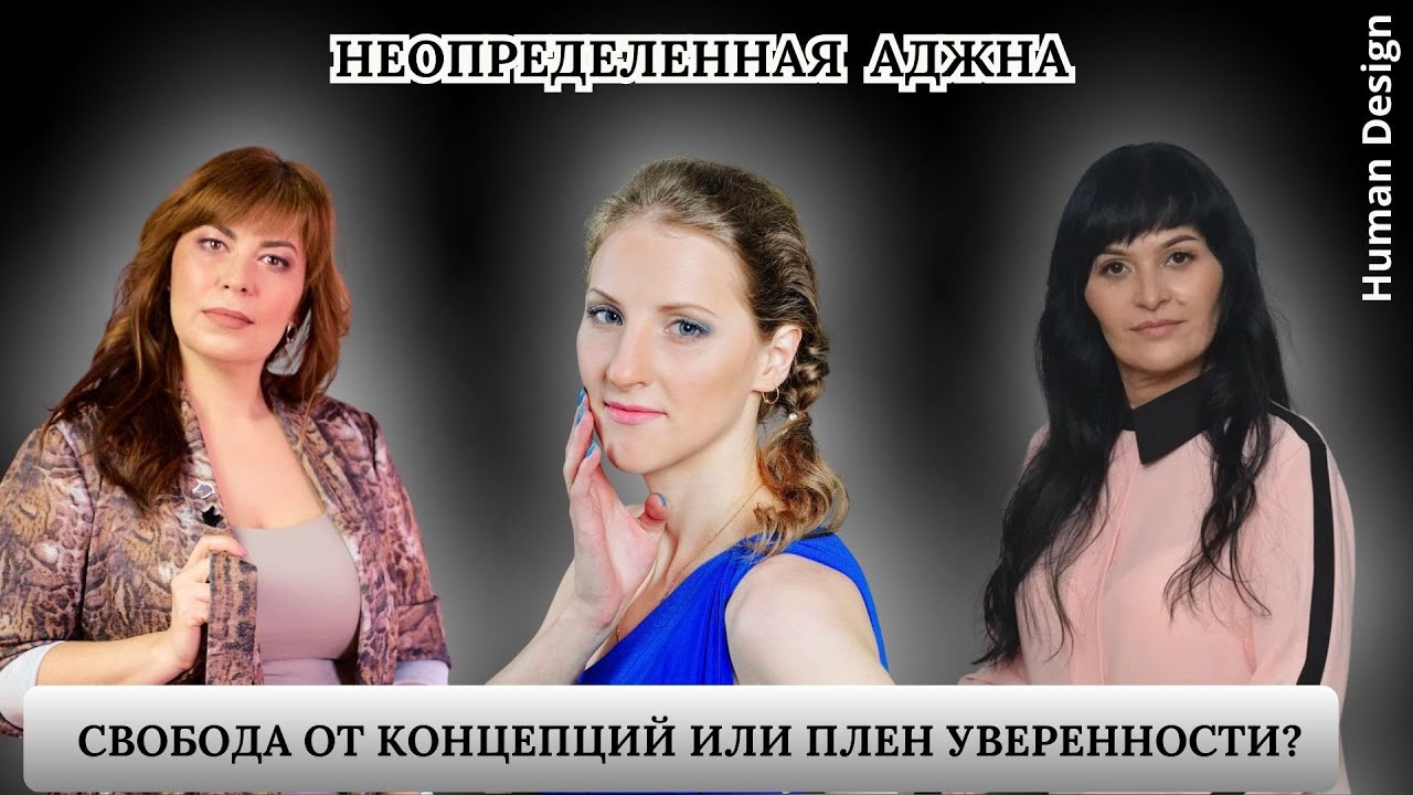 Неопределенная Аджна: свобода от концепций или плен уверенности?