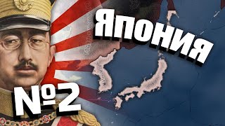 Hearts of iron 4 (Япония). №2. Прохождение.