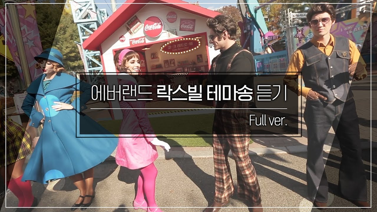 [브금뽀개기] 에버랜드 락스빌 테마송 듣기(BGM) | full버전 가사 제공