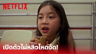 Fast & Feel Love Highlight - ดีค่ะ ไอ้เกา! 'ไผ่หลิว' พร้อมจะใช้เวลาทั้งชีวิตเพื่อโค่นแก | Netflix