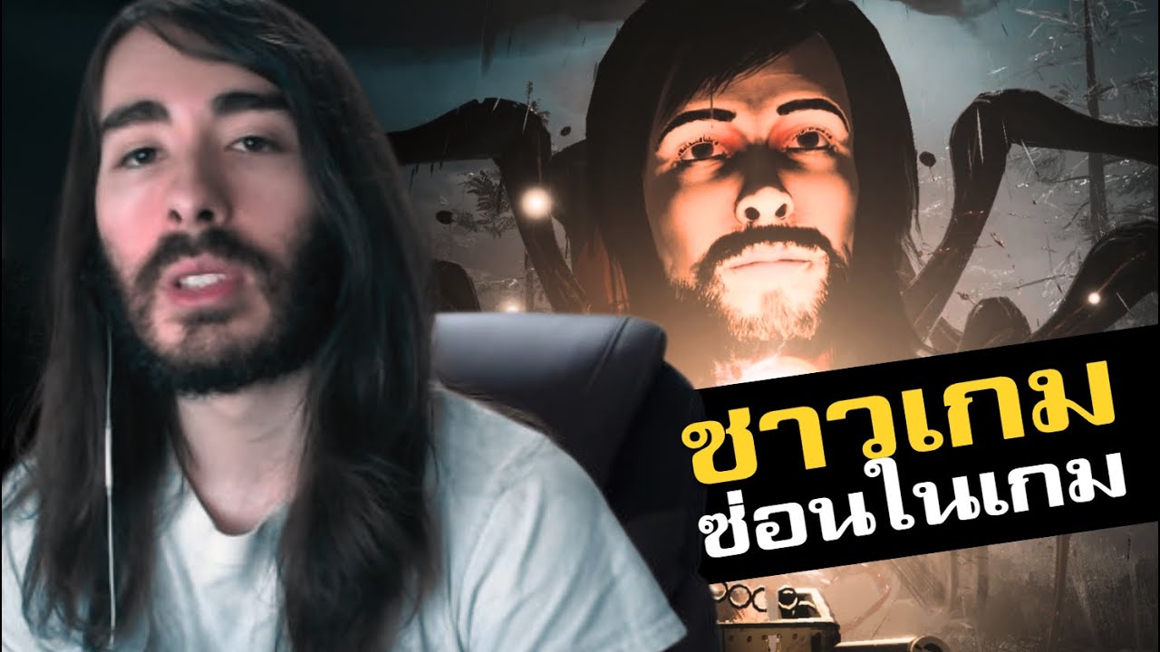 ชาวเกมที่ถูกซ่อนไว้ในเกม