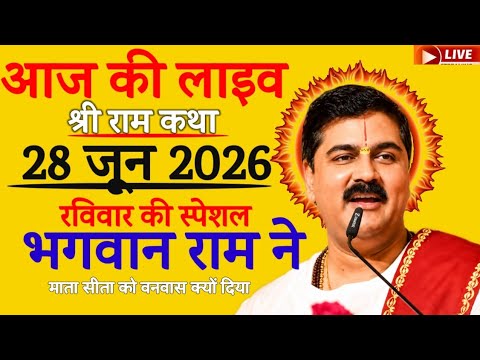 आज की लाइव श्री राम कथा 28 जून 2026 रविवार की स्पेशल भगवान राम ने माता सीता को वनवास क्यों दिया 