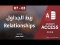 دورة الأكسيس - المحاضرة 03 الثالثة  - الدرس 07 السابع | إنشاء الروابط بين الجداول Relationships