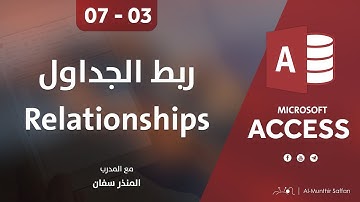 دورة الأكسيس - المحاضرة 03 الثالثة  - الدرس 07 السابع | إنشاء الروابط بين الجداول Relationships