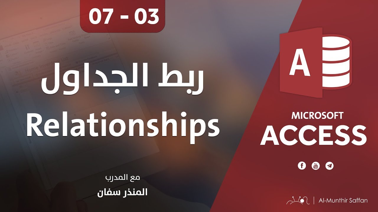 دورة الأكسيس - المحاضرة 03 الثالثة  - الدرس 07 السابع | إنشاء الروابط بين الجداول Relationships