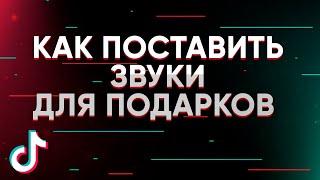 КАК ПОСТАВИТЬ ЗВУКИ ДЛЯ ПОДАРКОВ ТИК-ТОК?