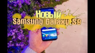 Новая "бомба" от Samsung!!! Samsung Galaxy S9 Трейлер-видео на 2018 год! Новая "бомба" от Samsung!!! Samsung Galaxy S9 Трейлер-видео на 2018 год!