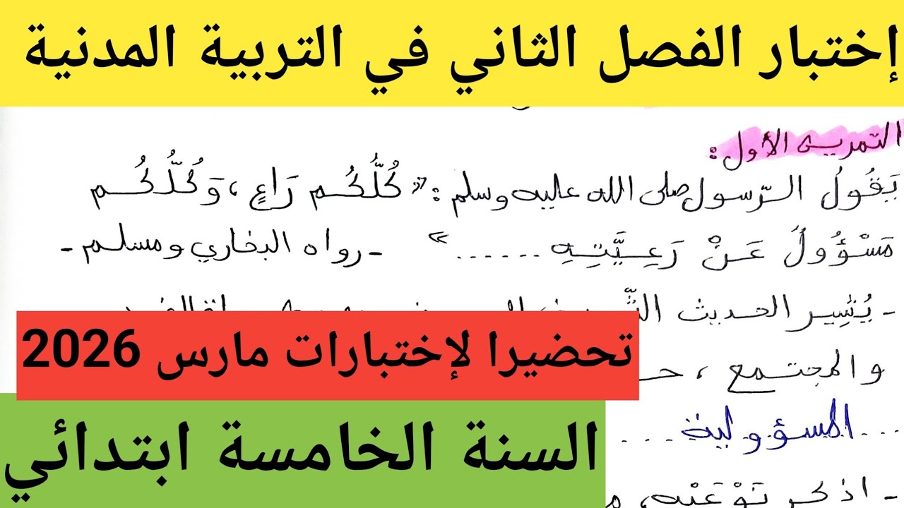 إختبار التربية المدنية الفصل الثاني للسنة الخامسة ابتدائي 