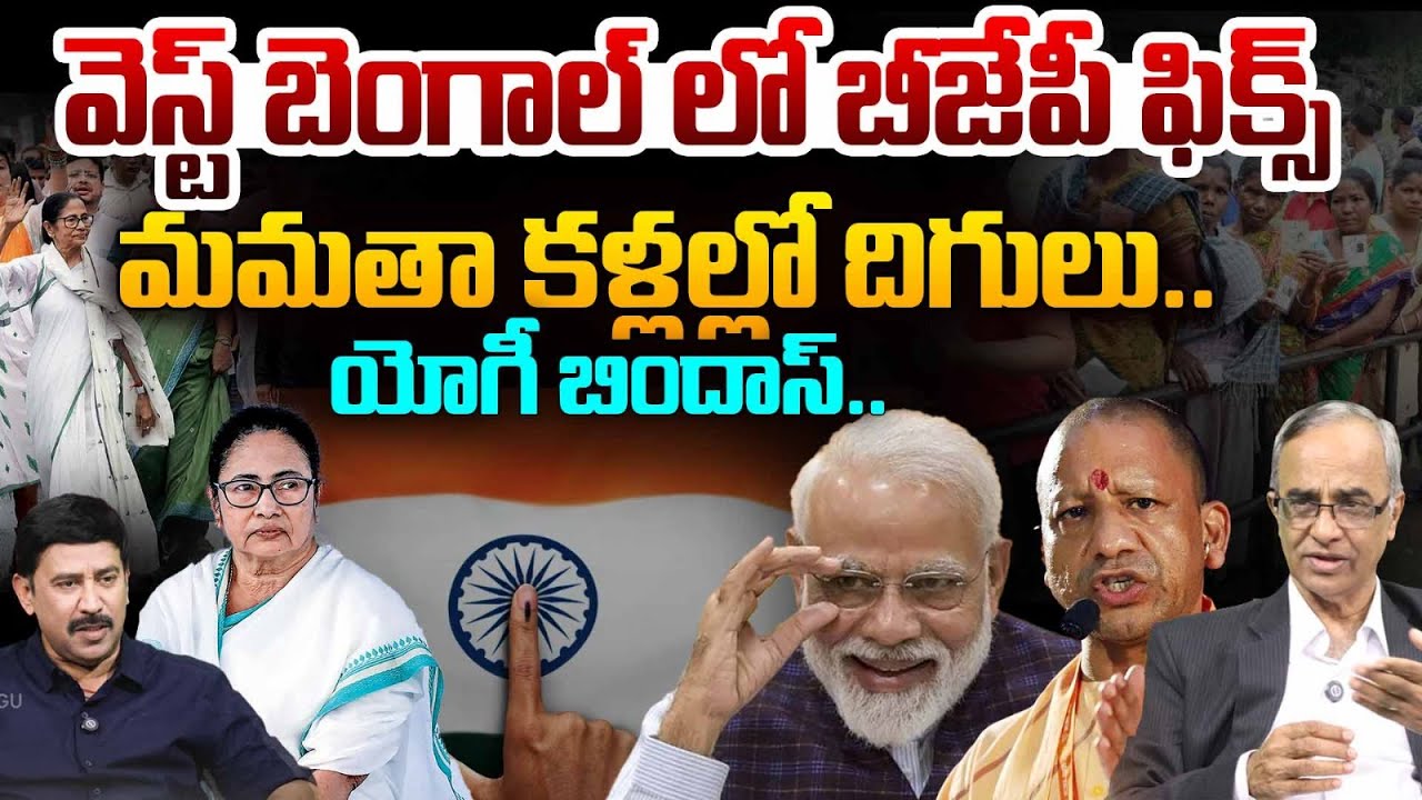 Suresh Kochattil Analysis on West Bengal Elections : వెస్ట్ బెంగాల్ లో బీజేపీ ఫిక్స్.. | PM Modi