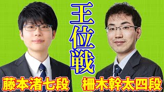 【LIVE配信】藤本渚七段 柵木幹太四段【第67期王位戦予選】