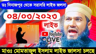🔴Live মাওঃ মোমতাজুল ইসলাম ইরফানি লাইভ জালসা