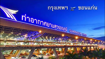 วิธีขึ้นเครื่องสนามบินสุวรรณภูมิ(BKK)✈️ขอนแก่น(KKC)