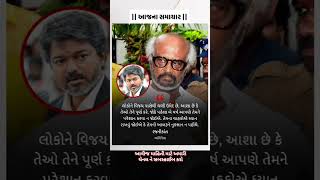 અભિનેતા રજનીકાંત🔥#motivation#omg#trending#shorts#gujaratinews#samachar#gujratisamachar #trending