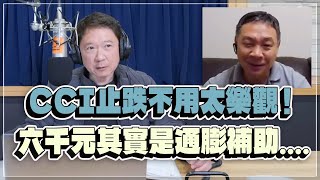 '23.02.03【豐富│財經一路發】吳大任教授談「CCI止跌不用太樂觀！六千元其實是通膨補助....」